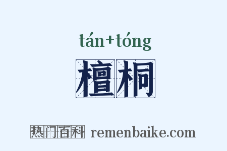 檀桐是什么意思的图片
